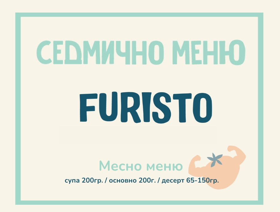 Седмично меню Furisto месно 200гр. (01.12 - 05.12)