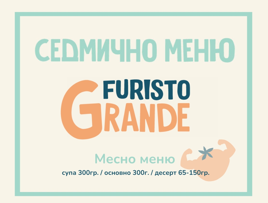 Седмично меню Furisto месно 300гр. (16.03 - 20.03)